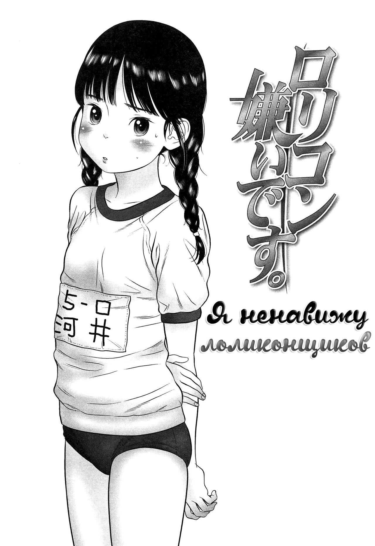 Lolicon Kirai desu. | Я ненавижу лоликонщиков. page 1 full