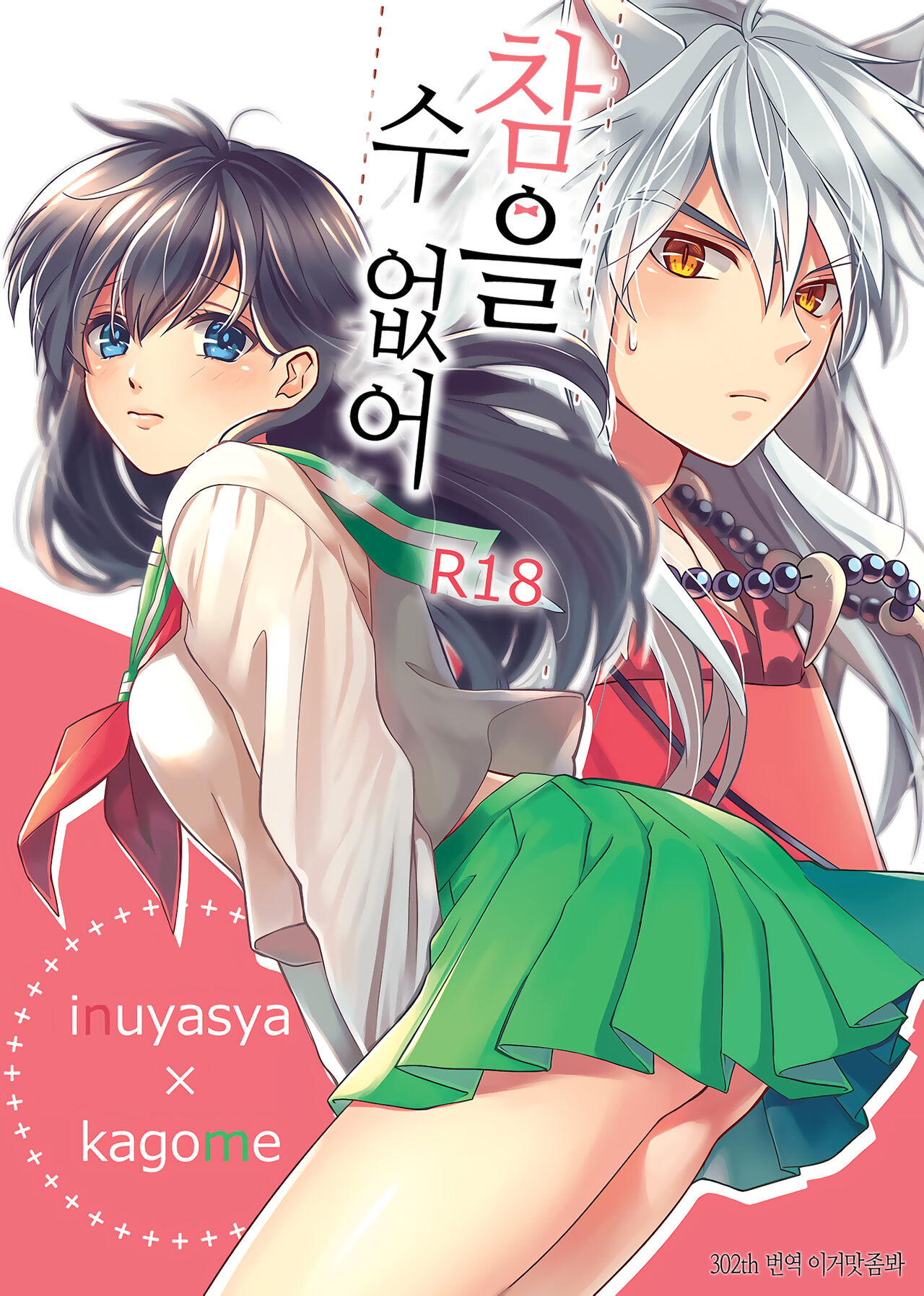Gaman Dekinai | 참을 수 없어 page 1 full