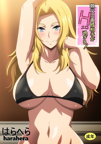 [Harahera] Oyaji no Saikon Aite ga Ero Sugiru! cover