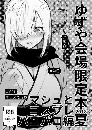 (C94) [Yuzuya (Yuzuha)] yuzu ya kaizyou gentei bon 2018 natu masyu to kosupure pakopako hen (Fate Grand Order) cover