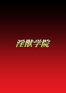inzyuu gakuin dai6 syou