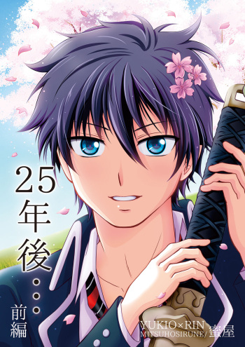 [Mitsuya (Mitsuboshi Rune)] 25-nengo... Zenpen (Ao no Exorcist) [Digital] cover