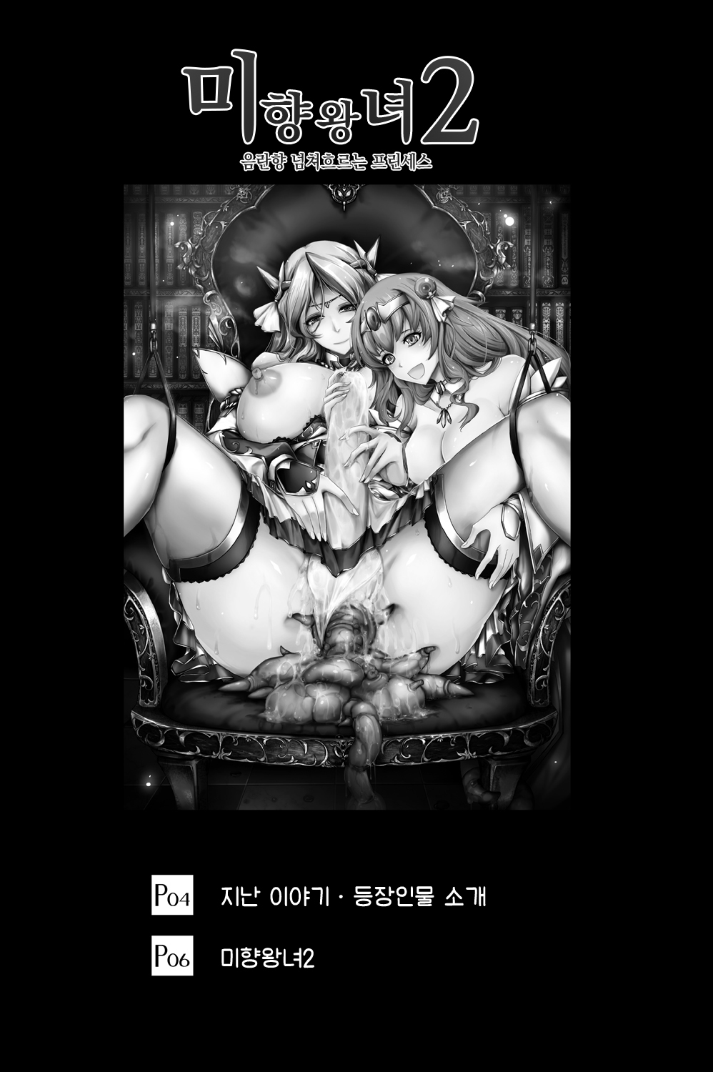 Bikou Oujo 2 Inshuu Dadamore Princess | 미향왕녀2 - 음란향 흘러넘치는 프린세스 page 3 full