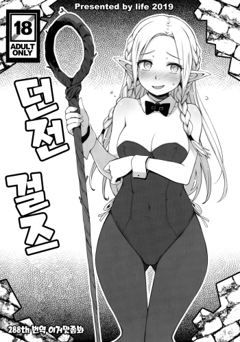 (C97) [Life (Haga Yui)] Dungeon Girls | 던전 걸즈 (Dungeon Meshi) [Korean] [이거맛좀봐] cover