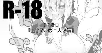 [Ringo Club] Ebimaru wa Futari de Hen (Ars Almal, Ex Albio) cover