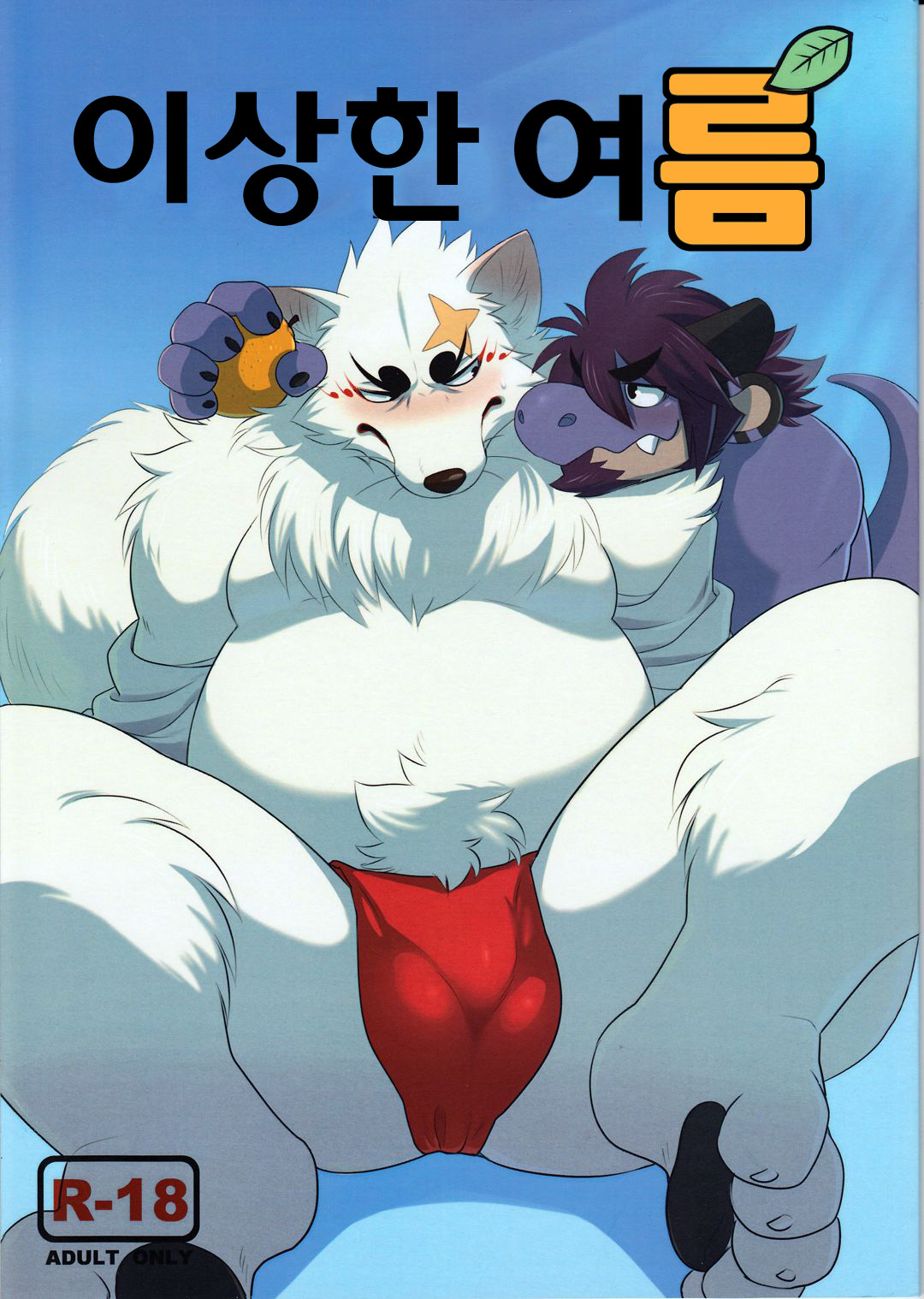 Fushigi no Natsu | 이상한 여름 page 1 full