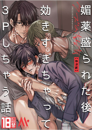 [amarans] Love-Drugged into a Threesome [English] cover