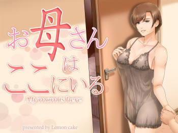 [Lemon Cake (Lemon Keiki)] Okaa-san wa Koko ni Iru - My mom is here cover