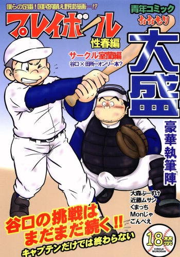 [MURORAN (Various)] Oomori Play Ball Seishun Hen cover