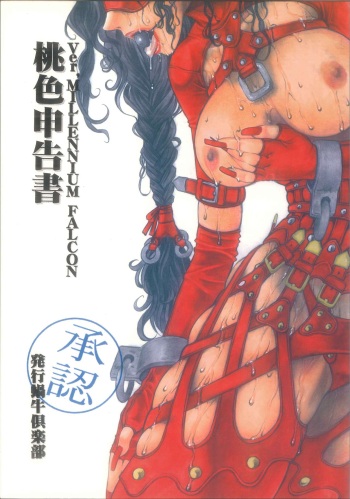 (C57) [蝸牛倶楽部] 桃色申告書 ver.MILLENNIUM FALCON (Various) cover