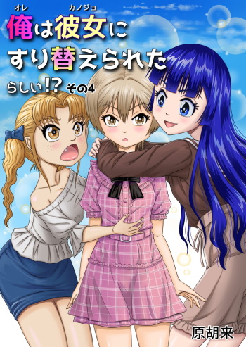 [Haracock no Manga Beya (Haracock)] Ore wa Kanojo ni Surikaerareta Rashii!? Sono 4 cover