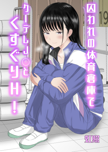 [Niji-Teru] Toraware no Taiiku Souko de Cool-Dere JK to Kusuguri H! [English] [desudesu] cover