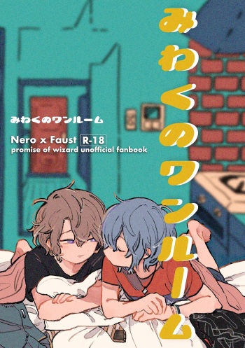 [Machida Ao] Mi waku no Wanrūmu (Mahoutsukai no Yakusoku) [Digital] cover