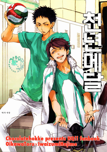 [CHOCOLATE HOKKE (HOKKE)] Sennen Medal | 천년 메달 (Haikyuu!!) [Korean] [벵굴] [2013-03-31] cover