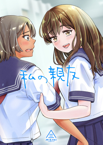 [Misaki (e9)] Watashi no Shinyuu [Digital] cover
