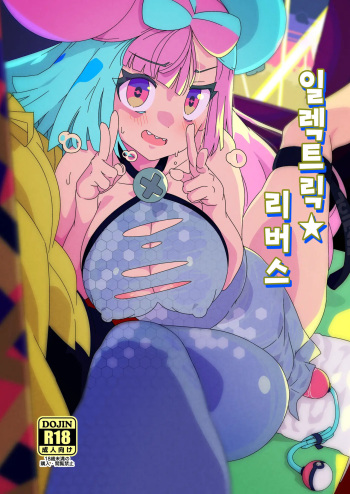 [Mannen Dokodoko Dondodoko (Tottotonero Tarou.)] Electric★Reverse | 일렉트릭★리버스 (Pokémon Scarlet and Violet) [Korean] [Digital] cover