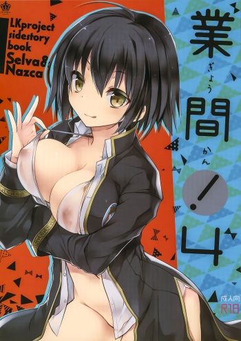 (C91) [GALVAS (Kamiyoshi Rika)] Gyoukan! 4 (LKproject) cover