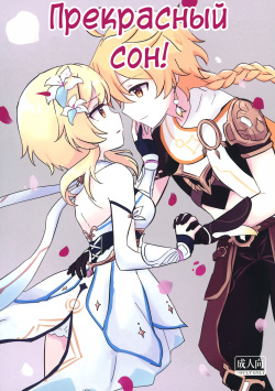 Yumeji yori Kaerite  | Прекрасный Сон!