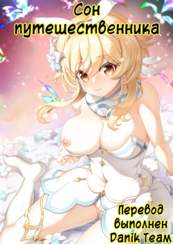 Yume Hate no Ihoujin | Сон Путешественника
