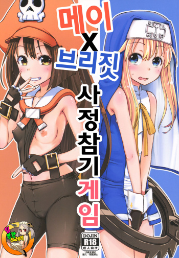 (C93) [Tonkotsu Fuumi (Poncocchan)] MayBri Shasei Gaman Game | 메이 X 브리짓 사정참기 게임 (Guilty Gear) [Korean] [TeamHT] cover