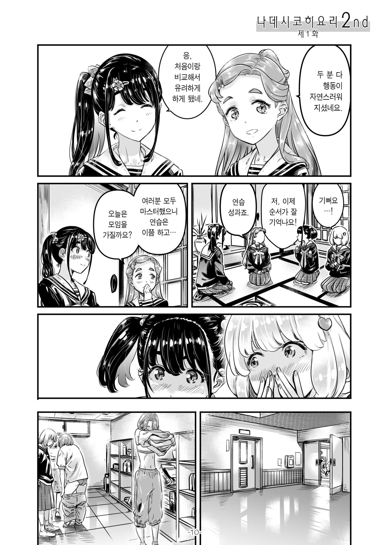 Nadeshiko Hiyori 2nd Ch. 1 | 나데시코히요리 2nd 제1화 page 12 full