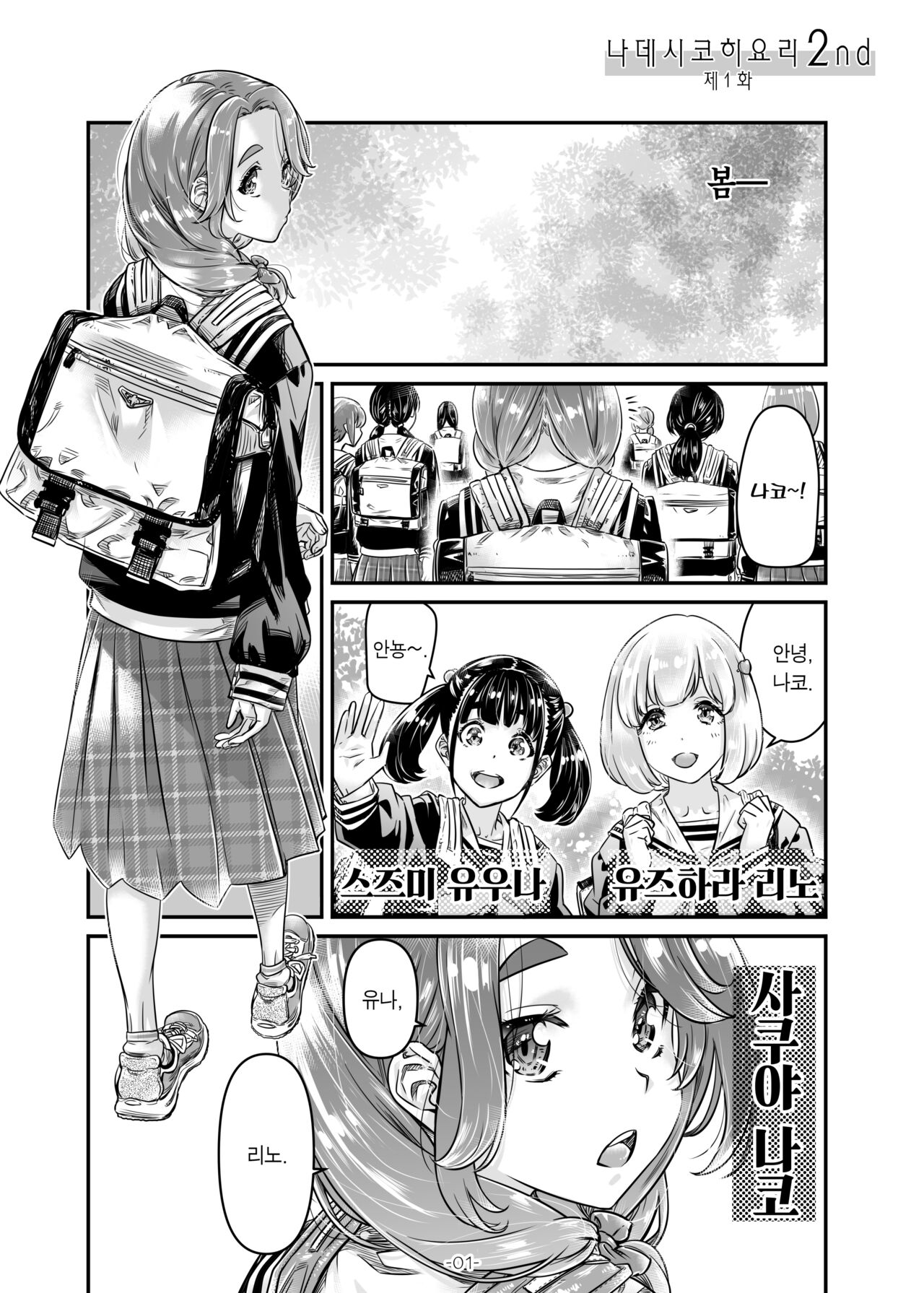 Nadeshiko Hiyori 2nd Ch. 1 | 나데시코히요리 2nd 제1화 page 3 full