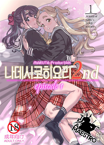 [MARUTA Production (MARUTA)] Nadeshiko Hiyori 2nd Ch. 1 | 나데시코히요리 2nd 제1화 [Korean] [팀 마에스트로] [Digital] cover