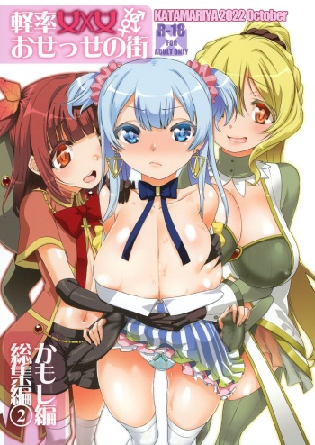 [KATAMARI-YA (Shinama)] Keisotsu Onna x Onna o Sesse no Machi Soushuuhen 2 Kamore Hen (Puella Magi Madoka Magica Side Story: Magia Record) [Digital] cover