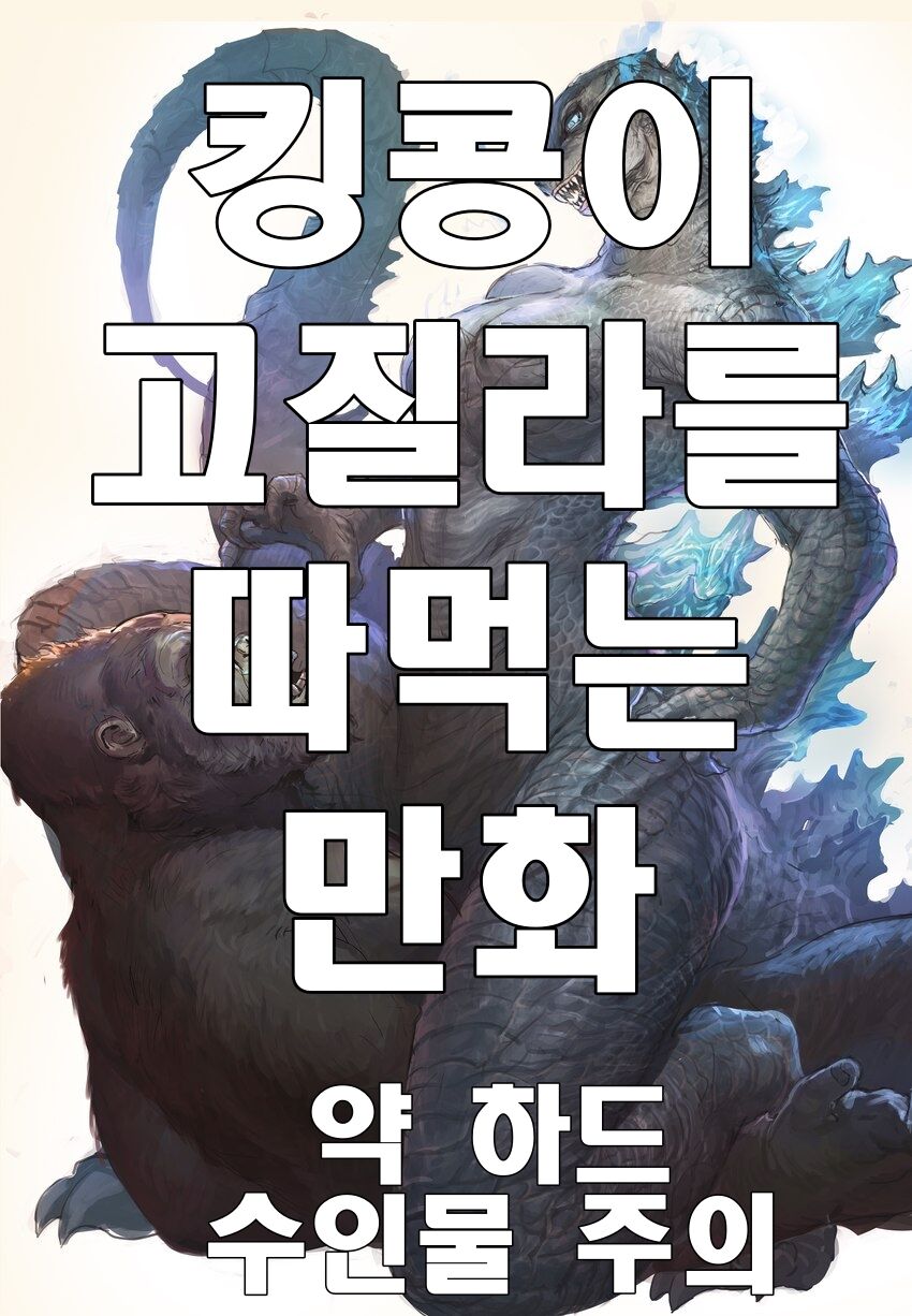 고질라 VS 킹콩 page 1 full