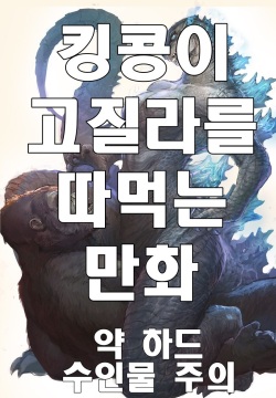 고질라 VS 킹콩