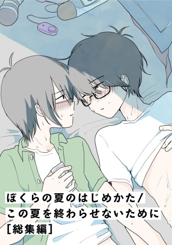 [HTJM (hituji)] Bokura no Natsu no Hajimekata / Kono Natsu o Owarasenai Tame ni [Soushuuhen] [Digital] cover