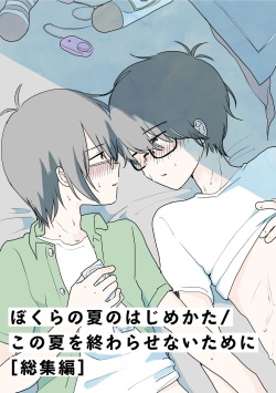 Bokura no Natsu no Hajimekata / Kono Natsu o Owarasenai Tame ni