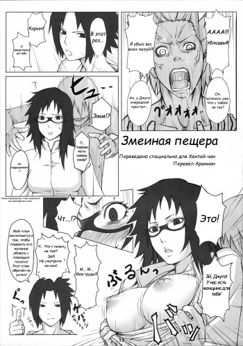 (C72) [Nagaredamaya (Mosha)] Hebi no Ana | Змеиная пещера (X JUMP 2007-8) (Naruto) [Russian] [﻿Аранион] [Decensored] cover