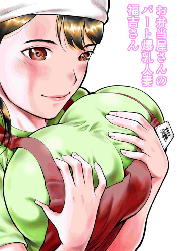 [EX-UPPER] Obentouya-san no Beit Bakunyuu Hitozuma Fukuyoshi-san cover