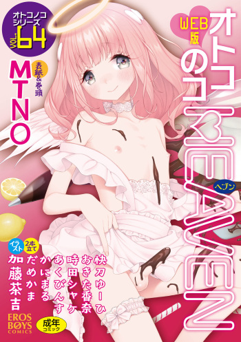 [Anthology] Otokonoko HEAVEN Vol. 64 [Digital] cover