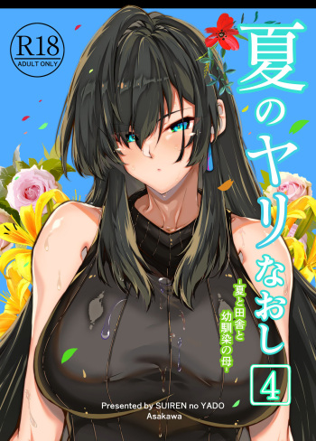 [Suiren no Yado (Asakawa)] Natsu no Yari Naoshi 4 -Inaka to Hanare to Bijin Shimai- cover