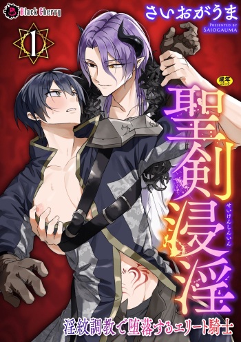 [Saiogauma] Seiken Shinin ~Inmon Choukyou de Daraku Suru Elite Kishi~ Ch. 1 cover