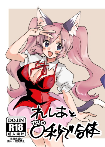 [Rattoria (Rattorun)] Reshia to 0-byou de Gattai [Digital] cover