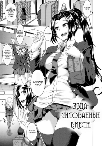 [Hirano Kawajuu] Tomonire | Raped Together | Изнасилованные вместе (Shoujo Kyousei Seikou) [Russian] [Nik and Leri] [Digital] cover
