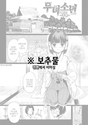 [Coin RAND] Miko Shounen ~Kouhen~ | 무녀소년 ~후편~ (Yome Musuko) [Korean] [Digital] cover