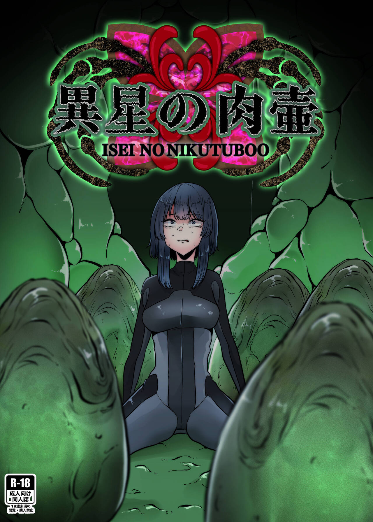 Isei No Niku Tsubo page 1 full