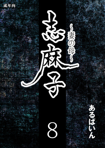 [Arubain] Shimako ~Tsuma no Haha~ 8 | Shimako Mother of Wife 8 [English] cover