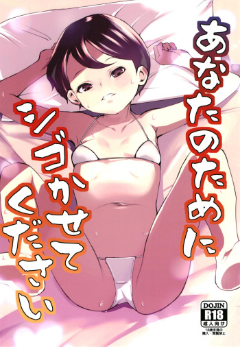 [Tengusa (tokorot)] Anata no tame ni shigo kasete kudasai [Digital] cover
