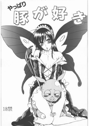 (C82) [Circle Jidou Hanbaiki (Eromangaman)] Yappari Buta ga Suki (Various) cover
