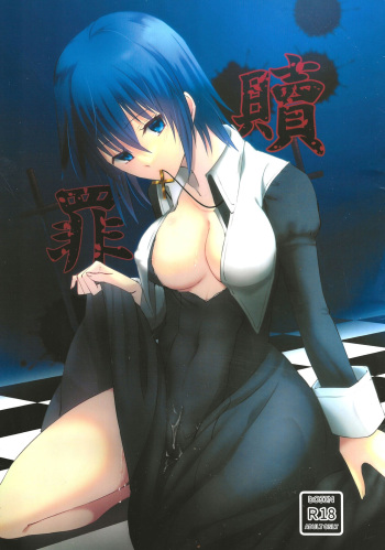 [Plathina Doll (Ven)] Shokuzai (Tsukihime) [2022-10] cover