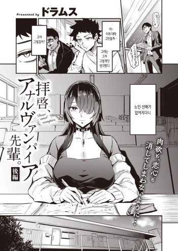 [Dramus] Haikei, Anal Vampire Senpai. Kouhen | 근계, 애널 뱀파이어 선배 후편 (WEEKLY Kairakuten 2022 No.44) [Korean] cover
