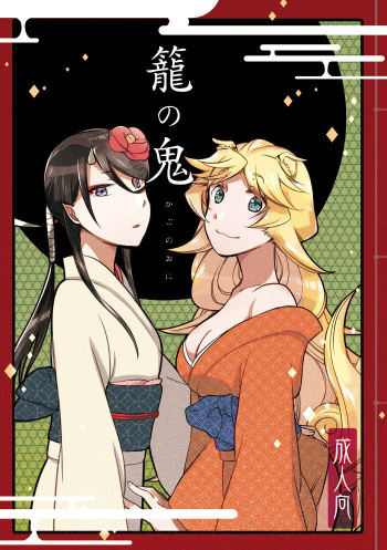 [Niratama (Sekihara, Hiroto)] Kago no Oni [English] [Carl] [Digital] cover