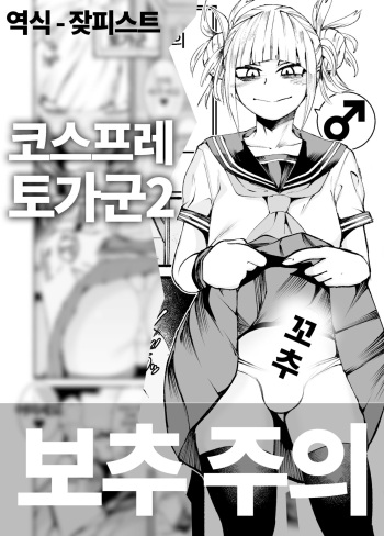 [Δ⁹ (delta9)] Himiko Toga 2 | 코스프레 토가군 2 [Korean] [잦피스트] [Decensored] cover