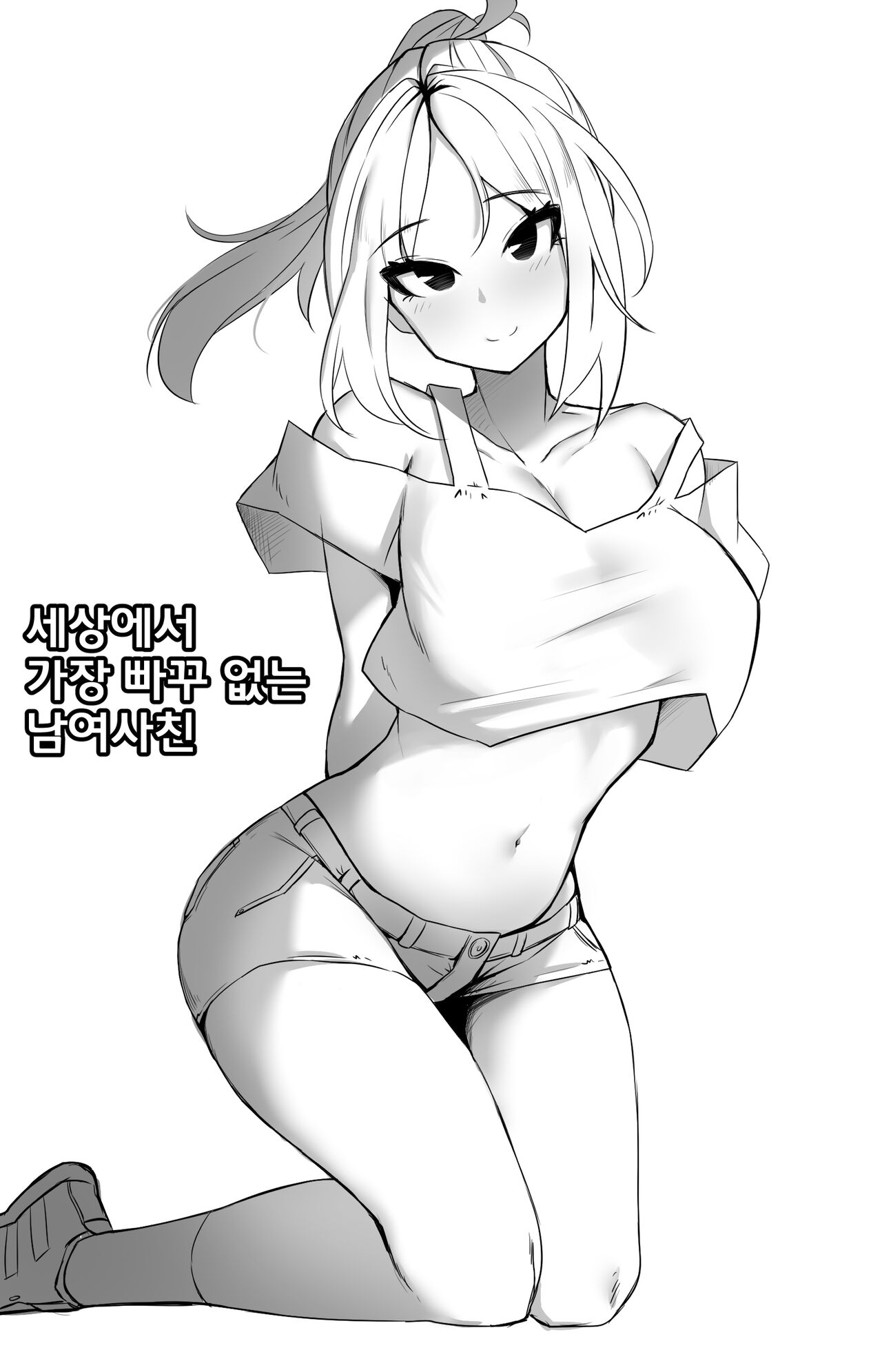 세상에서 가장 빠꾸없는 남여사친 시즌.1 모음집 page 1 full