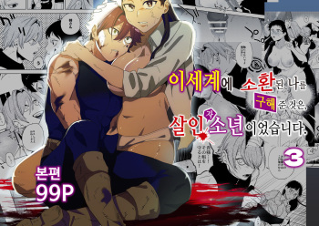 [Sakiccyo dake!(Horita ahan)] Isekai Trip Saki de Tasuketekureta noha , Hitogoroshi no Syounenn deshita . Syounenn Annsatsusya×Fubinn Onesan no Isekai Nagasare Sex | 이세계에 소환된 나를 구해준 것은, 살인자 소년이었습니다. 3 [Korean] [Digital] [DLsite] cover